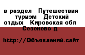  в раздел : Путешествия, туризм » Детский отдых . Кировская обл.,Сезенево д.